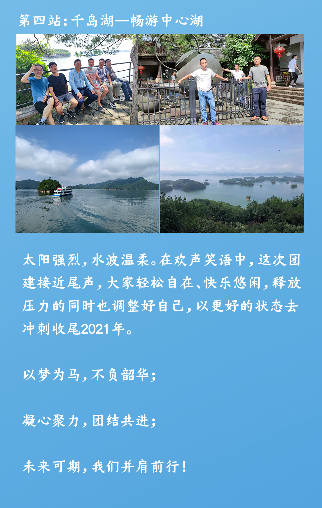 Team BuildingحZhejiang Thousand Island Lake Tour~(ͼ8)